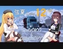 【修正前】【ATS】弦夏Trans(トランズ)　12/ιβʹ【CeVIO+VOICEVOX実況プレイ】