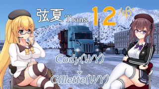 【修正前】【ATS】弦夏Trans(トランズ)　12/ιβʹ【CeVIO+VOICEVOX実況プレイ】