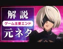 【解説＆考察】アニメ第１話でも使用！意味深な各エンド元ネタ！【ニーアオートマタVer1.1a】