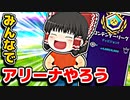 みんなアリーナやろう！【フォートナイトゆっくり実況】