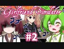 【日本語字幕付】ずんだもん＆きりたん VS. パーフェクトヤンデレ彼女＃2【Girlfriend Simulator】【ボイロ実況/VOICEROID実況】【ホラーゲーム】