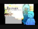 松嘩りすくが歌う「初音ミクの消失」