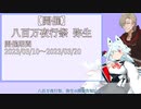 【告知動画】2023 八百万夜行祭 弥生