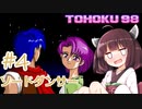 東北９８「ソードダンサー」＃４【包丁の舞】