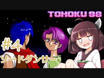 東北９８「ソードダンサー」＃４【包丁の舞】