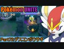 【ポケモンユナイト】ゆっくり実況part72「デスコンボウサギ」
