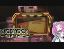 【四国めたん実況】　BIOSHOCKやるよ　part5