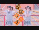 【じゅん】惑星ループ　踊ってみた【日間バージョン】