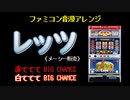 [ファミコン音源(VRC6想定)] レッツ BIG CHANCE メドレー