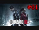 新たな恐怖の始まり【バイオハザード RE:2】#01