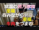 家族で時事放談789日目【ネットニュース観ながら】常温の越乃寒梅吞みながら刺身、牛肉をつまむ【至福】