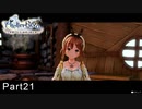 今更初見でライザのアトリエ実況　Part21