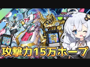 最強火力15万！希望皇ホープが新規カードでワンキルでオーバーキルだホルアカリィ！！！【遊戯王マスターデュエル】『VOICEROID実況』