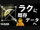 光の弓矢を既存のデータにラクに移す方法【ブレワイ BotW】裏技 バグ 検証 ゆっくり実況 glitch