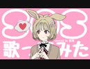 【シャニマス】SOS歌ってみた