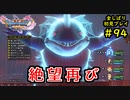 【DRAGON QUEST Ⅺ】人生初のドラクエを全部しばってプレイするPart94【協力実況】