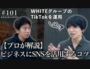 #101 【プロが解説】ビジネスにSNSを活用するコツ