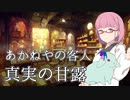 【魔女のおしごと。】あかねやの客人：真実の甘露【独筆声帳祭】