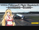 マキさんでMicrosoft Flight Simulatorを～仙台国際空港→福島空港～【MSFS】