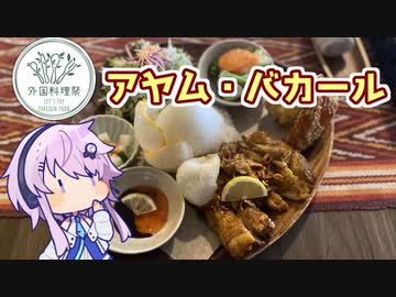 【外国料理祭】フィーちゃんとインドネシア料理を食べにゆるポタ【アヤム・バカール】