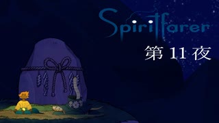 ワーカホリックのためのマインドフルネス / Spiritfarer（スピリットフェアラー） 第11夜