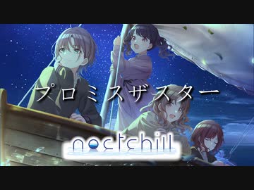 【人力】プロミスザスター／ノクチル