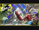 【ハイドラ】アプデ前のホコ、ヤグラ【Splatoon3】