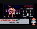 77｜姉妹【VA-11 Hall-A】【VOICEPEAK実況】