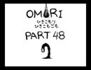 【OMORI】ひきこもりひきこもごも【PART48】