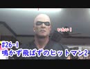 鳴かず飛ばずのヒットマン2　26-1