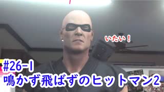 鳴かず飛ばずのヒットマン2　26-1