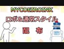 【MYCOEIROINK配布】SF映画とかでありそうなロボット風の合成音声を作成してみた【ソフトウェアトーク劇場】