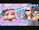 話題に乗り遅れた人必見！ 暇空茜vs Colaboの攻防戦を時系列順に解説！(～12/9)【ゆっくり解説】【Colabo戦線#1】