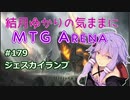 結月ゆかりの気ままにMTGアリーナ #179　ジェスカイランプ