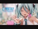 【MMD】愛言葉Ⅳ　- Love Words IV-　初音ミク