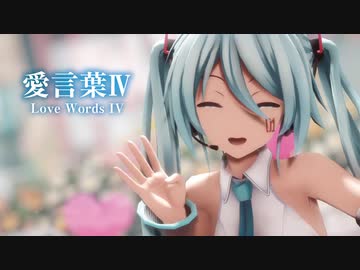 【MMD】愛言葉Ⅳ　- Love Words IV-　初音ミク