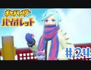 【女性実況】グルーシャさんの性別が迷子すぎて、バトル苦戦しました │ ポケットモンスターバイオレット【Part 24】