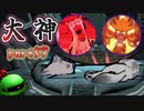【大神絶景版】ザクとわんこと・・・ 【ゆっくり実況】ぱ～と57