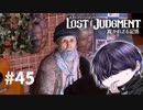 歴史的瞬間に立ち会えましたね【LOST JUDGMENT】#45