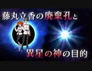 【FGO考察】藤丸立香の廃棄孔と異星の神の目的　～廃棄孔に潜む危険とは何か～