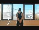 【もや】惑星ループ　踊ってみた