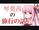 琴葉茜の旅行の話。