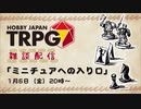 雑談配信『ミニチュアへの入り口』1月6日アーカイヴ