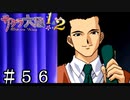 ベテラン監督かのような風格【サクラ大戦２】＃５６