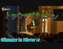 【Glimmer in Mirror】#7 蘇るトラウマ  【グリマーインミラー】