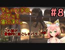 【CoD:MWⅡ】『＃8』バグ量産機のアレハンドロが再びキャンペーンでバグってやらかしました(｡･ω･｡)