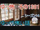 【怖い話】ゆっくり怖い話・ゆっ怖1381【ゆっくり】