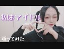 【紫月ゆな*】私はアイドル【踊ってみた】