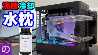 【自作PC】沸騰冷却PCの水枕を透明レジンで自作する！