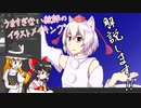 【東方イラストメイキング】解説の犬走さん